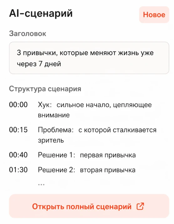 Получаете AI-сценарий